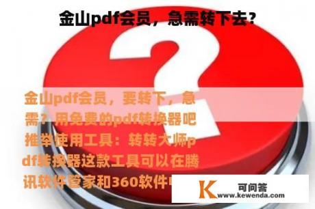 金山pdf会员，急需转下去？