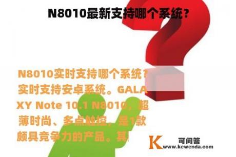 N8010最新支持哪个系统？