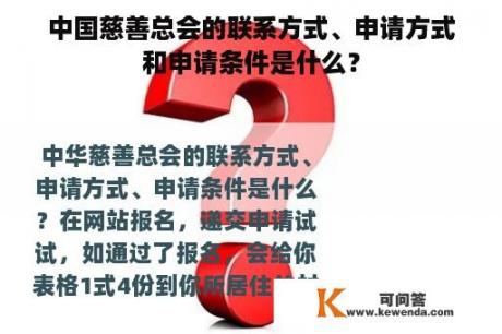 中国慈善总会的联系方式、申请方式和申请条件是什么？