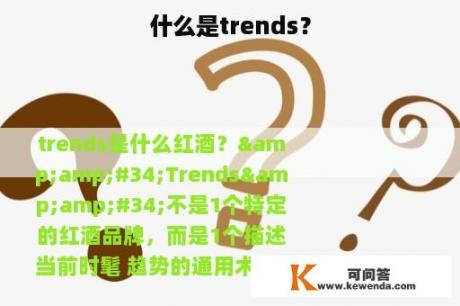 什么是trends？