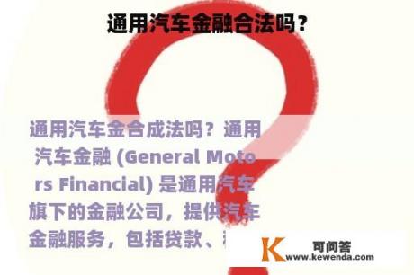 通用汽车金融合法吗？