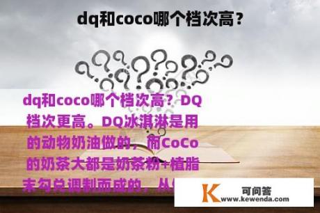 dq和coco哪个档次高？