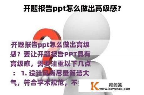 开题报告ppt怎么做出高级感？