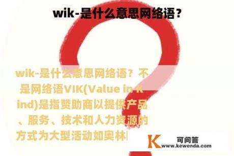wik-是什么意思网络语？