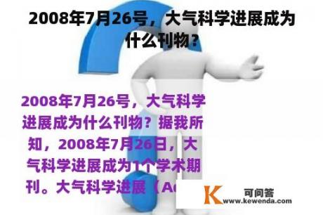 2008年7月26号，大气科学进展成为什么刊物？