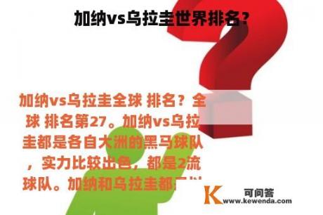 加纳vs乌拉圭世界排名？