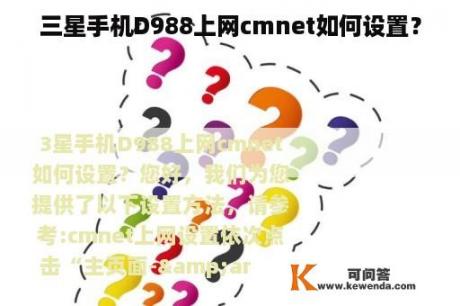 三星手机D988上网cmnet如何设置？