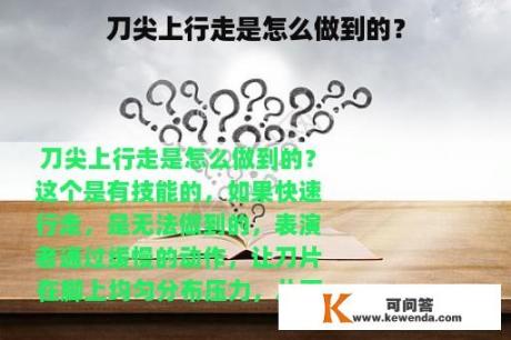 刀尖上行走是怎么做到的？