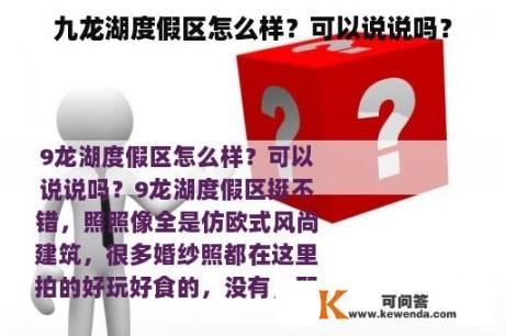 九龙湖度假区怎么样？可以说说吗？