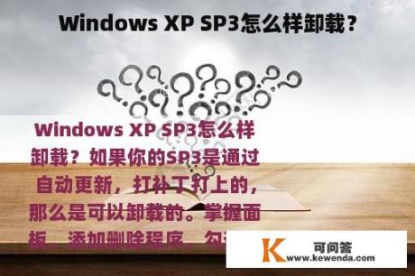 Windows XP SP3怎么样卸载？