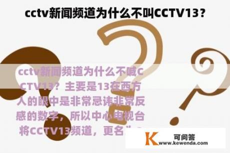 cctv新闻频道为什么不叫CCTV13？