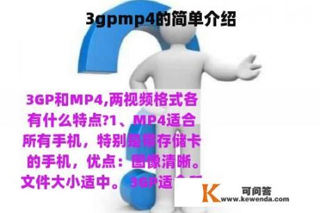 3gpmp4的简单介绍