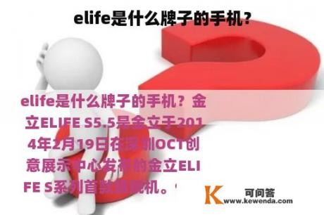 elife是什么牌子的手机？