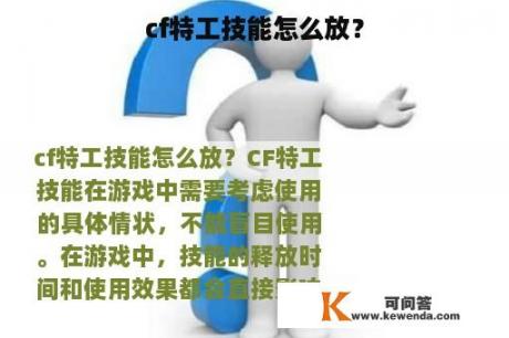 cf特工技能怎么放？