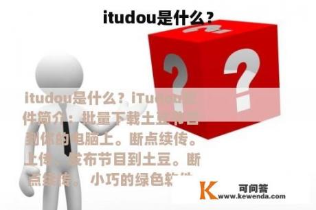 itudou是什么？