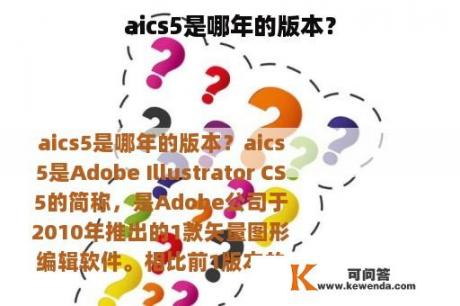 aics5是哪年的版本？