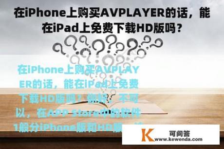 在iPhone上购买AVPLAYER的话，能在iPad上免费下载HD版吗？