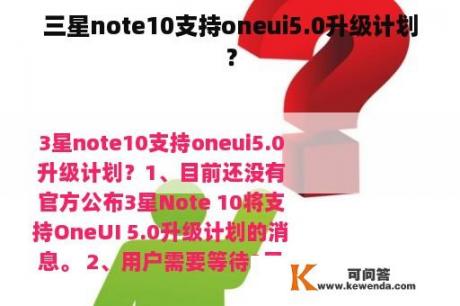 三星note10支持oneui5.0升级计划？