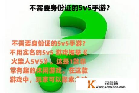 不需要身份证的5v5手游？