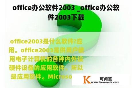 office办公软件2003 _office办公软件2003下载