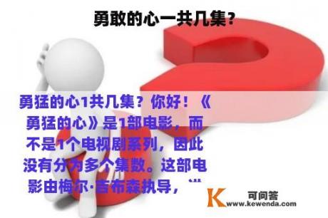 勇敢的心一共几集？