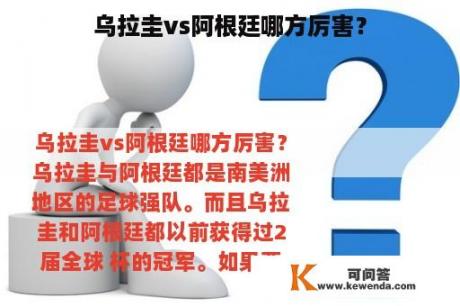 乌拉圭vs阿根廷哪方厉害？