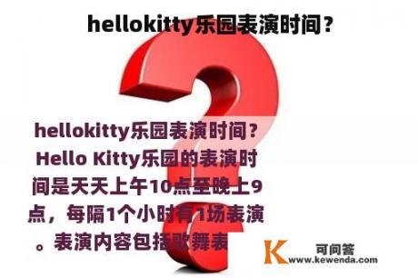 hellokitty乐园表演时间？