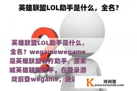 英雄联盟LOL助手是什么，全名？