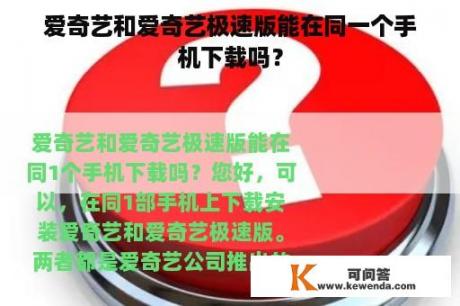 爱奇艺和爱奇艺极速版能在同一个手机下载吗？