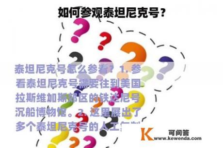 如何参观泰坦尼克号？