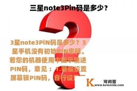 三星note3Pin码是多少？