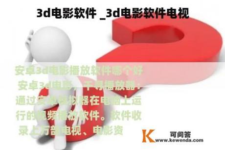 3d电影软件 _3d电影软件电视