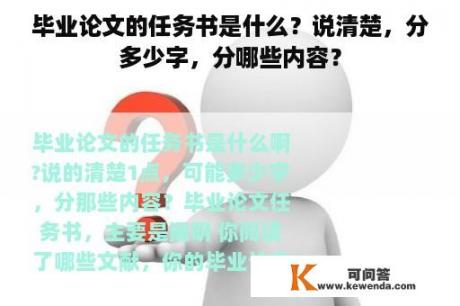 毕业论文的任务书是什么？说清楚，分多少字，分哪些内容？