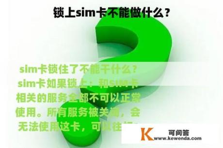 锁上sim卡不能做什么？