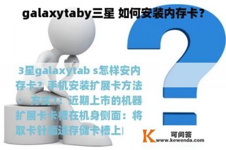 galaxytaby三星 如何安装内存卡？