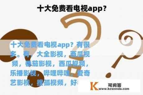 十大免费看电视app？