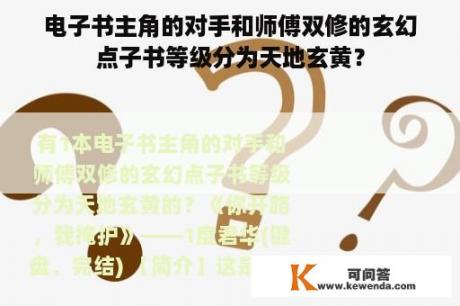 电子书主角的对手和师傅双修的玄幻点子书等级分为天地玄黄？