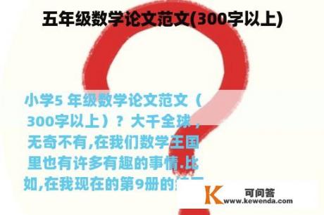 五年级数学论文范文(300字以上)