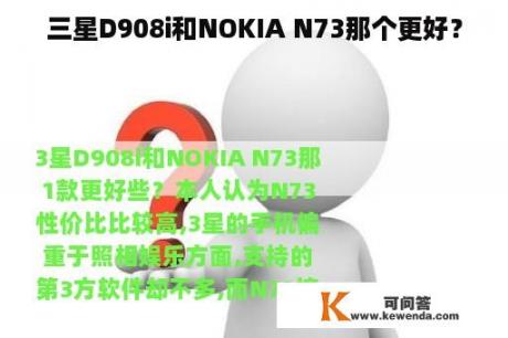 三星D908i和NOKIA N73那个更好？