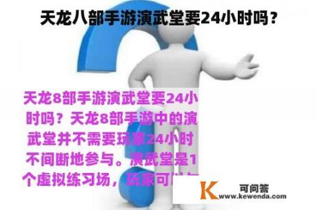 天龙八部手游演武堂要24小时吗？