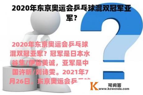 2020年东京奥运会乒乓球混双冠军亚军？