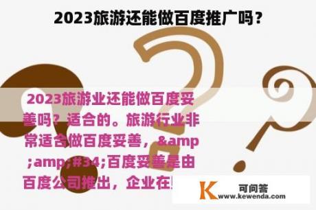 2023旅游还能做百度推广吗？