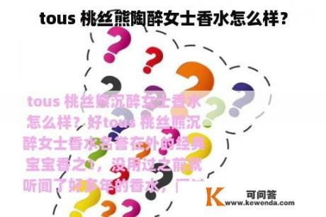 tous 桃丝熊陶醉女士香水怎么样？