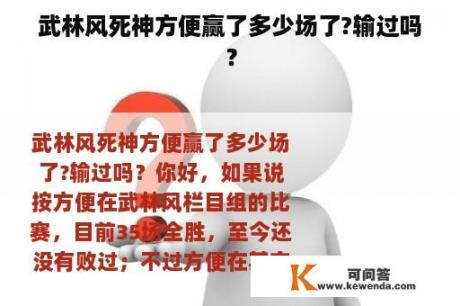 武林风死神方便赢了多少场了?输过吗？