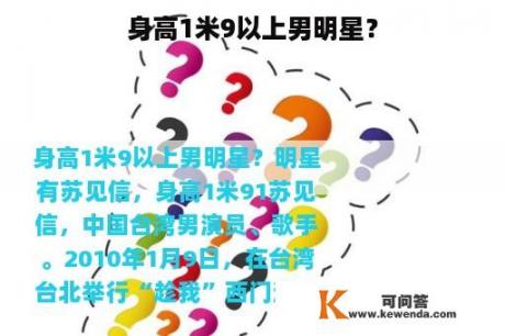 身高1米9以上男明星？