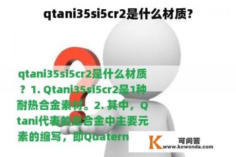 qtani35si5cr2是什么材质？