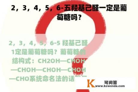 2，3，4，5，6-五羟基己醛一定是葡萄糖吗？