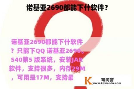 诺基亚2690都能下什软件？