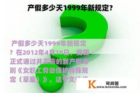 产假多少天1999年新规定？