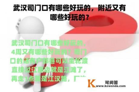 武汉司门口有哪些好玩的，附近又有哪些好玩的？